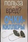 Книга Очки - киллеры () — 1