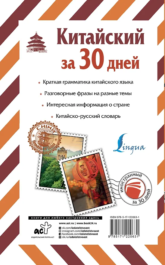 Книга Китайский за 30 дней (Николай Воропаев) — 2