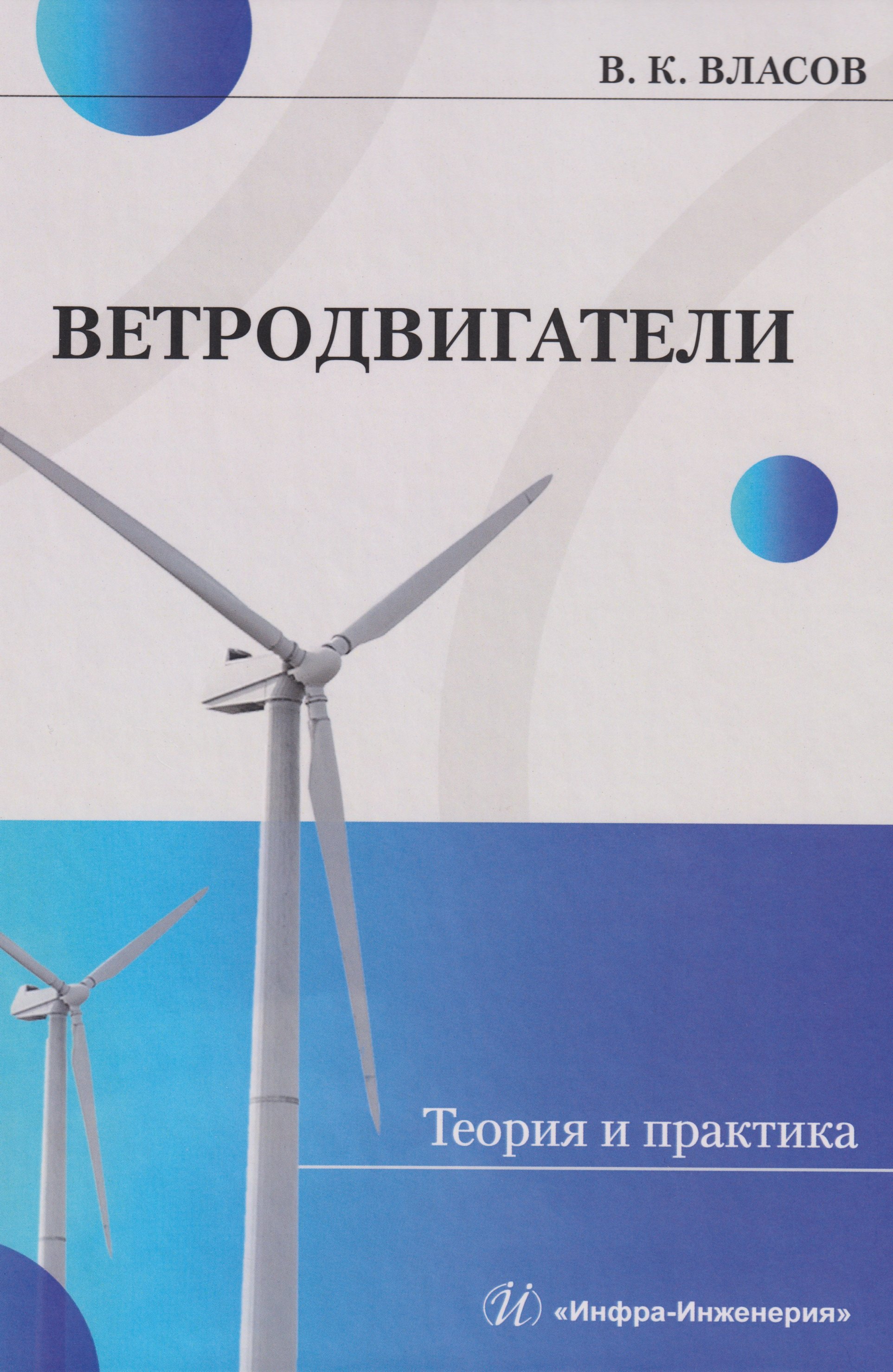 

Ветродвигатели. Теория и практика: Учебное пособие