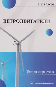 Ветродвигатели. Теория и практика: Учебное пособие