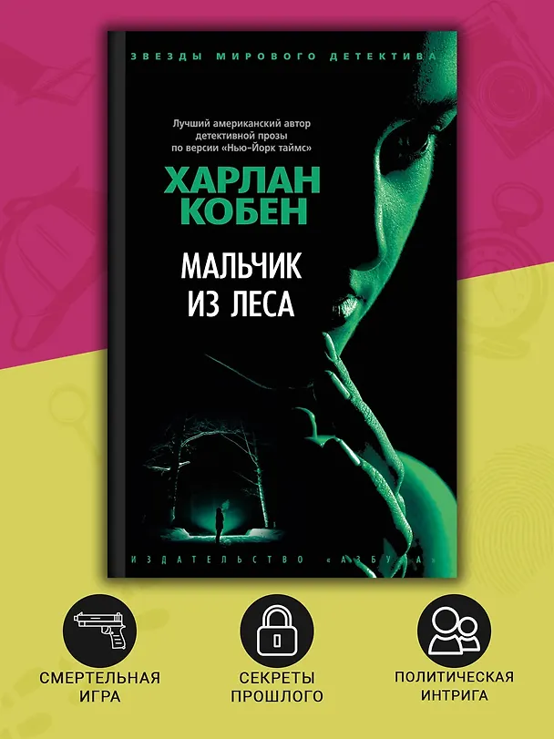 Книга Мальчик из леса (Харлан Кобен) — 6