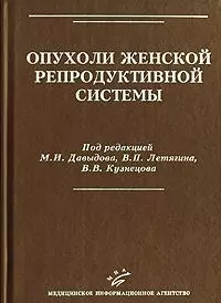 Опухоли женской репродуктивной системы. Давыдов М. (Икс) — 2135684 — 1