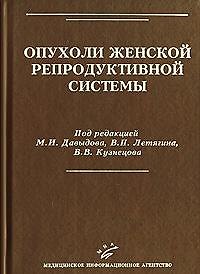 Книга Опухоли женской репродуктивной системы. Давыдов М. (Икс) () — 1
