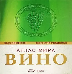 Вино: Атлас мира:6 -е изд. — 2193145 — 1