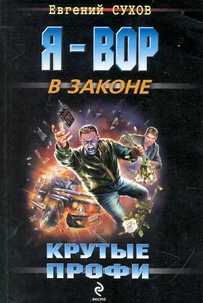 Крутые профи : роман — 2238054 — 1