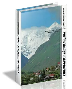 Альбом Хуламо-Безенгийское ущелье / (Кабардино-Балкария природная жемчужина) (Эльбрус)