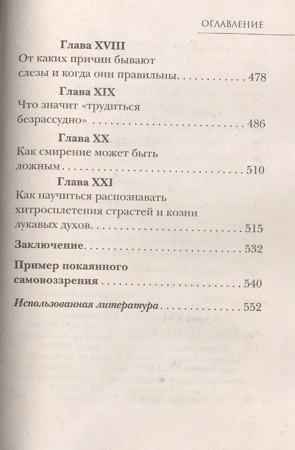 Книга Грех и покаяние последних времен. О тайных недугах души (Л. Абашидзе) — 6