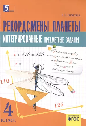 Рекордсмены планеты 4 Интегрированные предметные задания на основе научно-познавательных текстов — 2492639 — 1