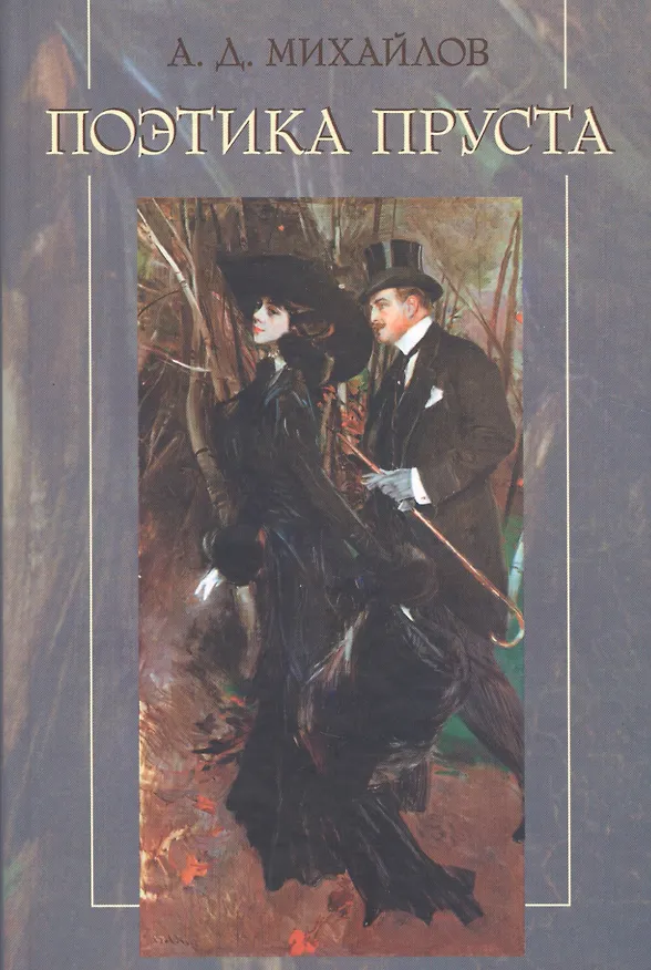 Книга Поэтика Пруста (Михайлов) (Андрей Михайлов) — 1