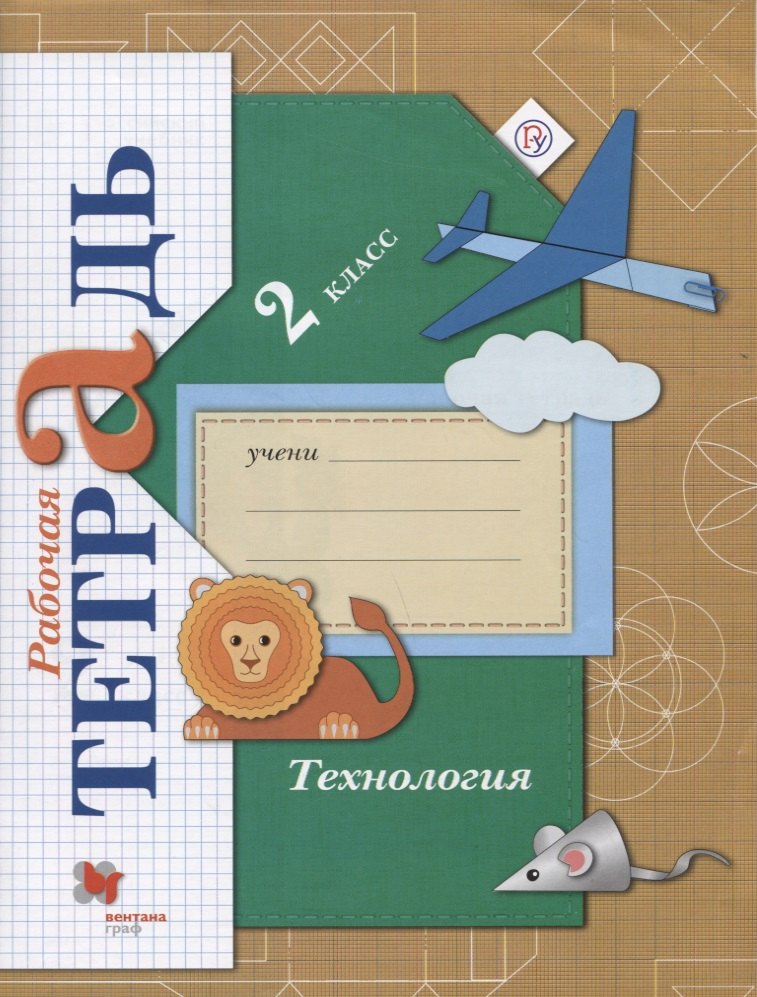 

Технология 2 кл. Р/т (3 изд.) (мНШXXI) Лутцева (РУ)