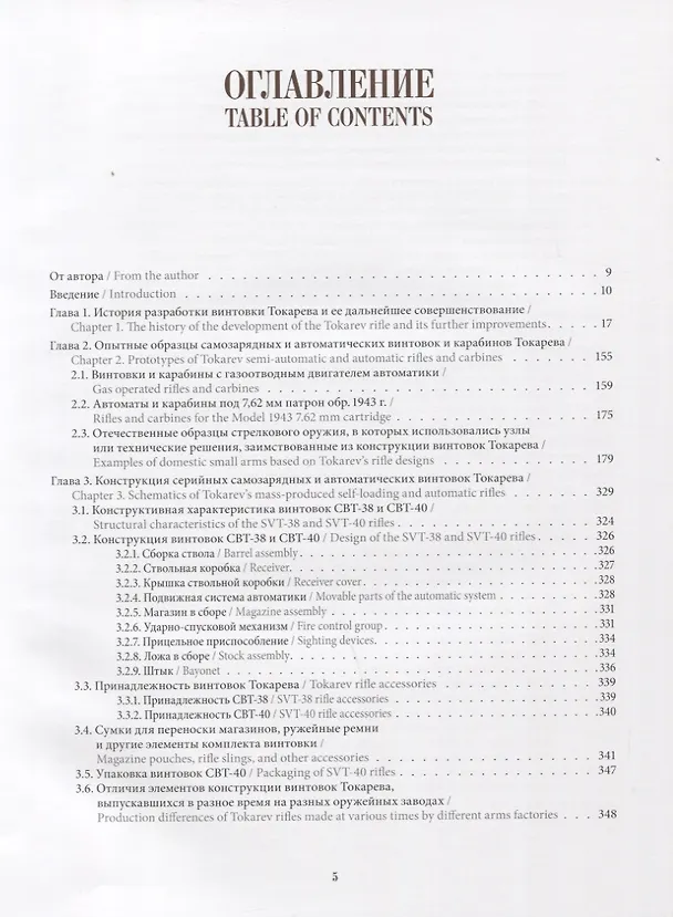 Книга Самозарядные и автоматические винтовки Токарева (Руслан Чумак) — 2