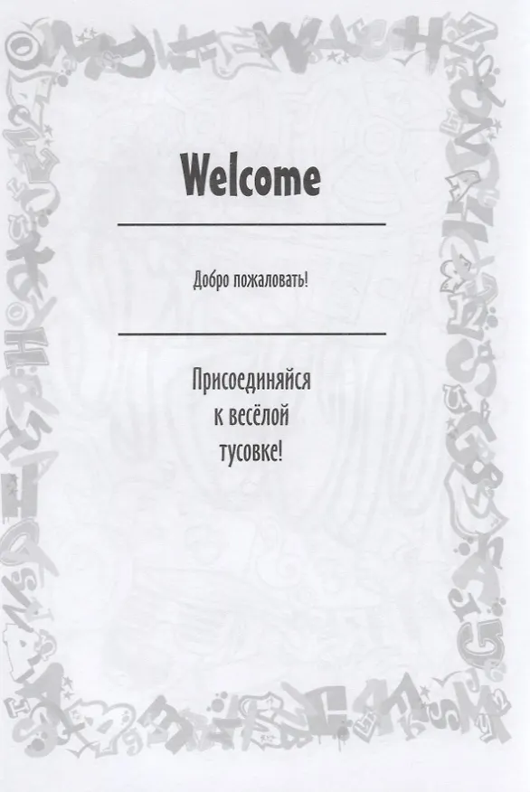 Книга Реальные графферы (Юлия Винклер) — 4