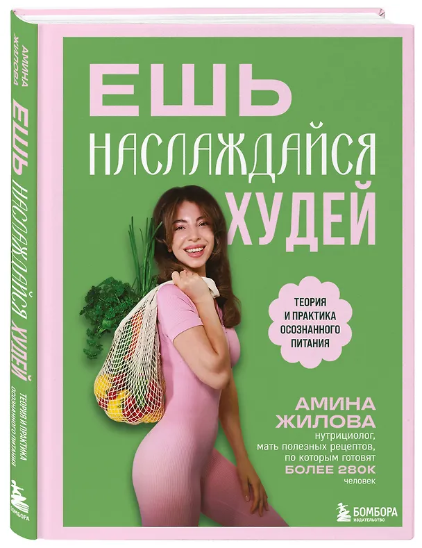 Книга Ешь, наслаждайся, худей. Теория и практика осознанного питания (Амина Жилова) — 4