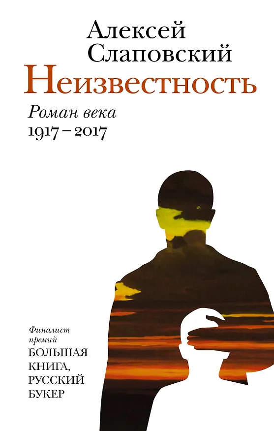 Книга Неизвестность : роман века : 1917-2017 (Алексей Слаповский) — 1