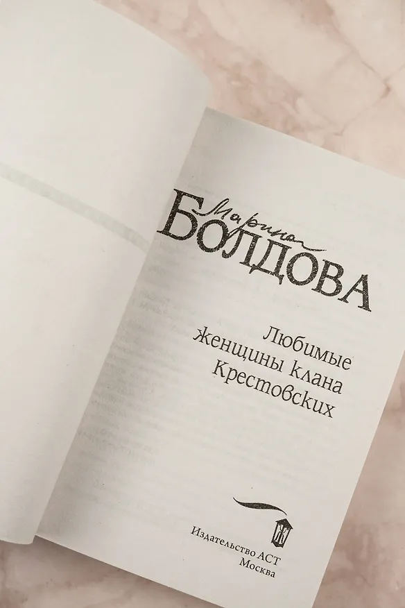 Книга Любимые женщины клана Крестовских (Марина Болдова) — 9