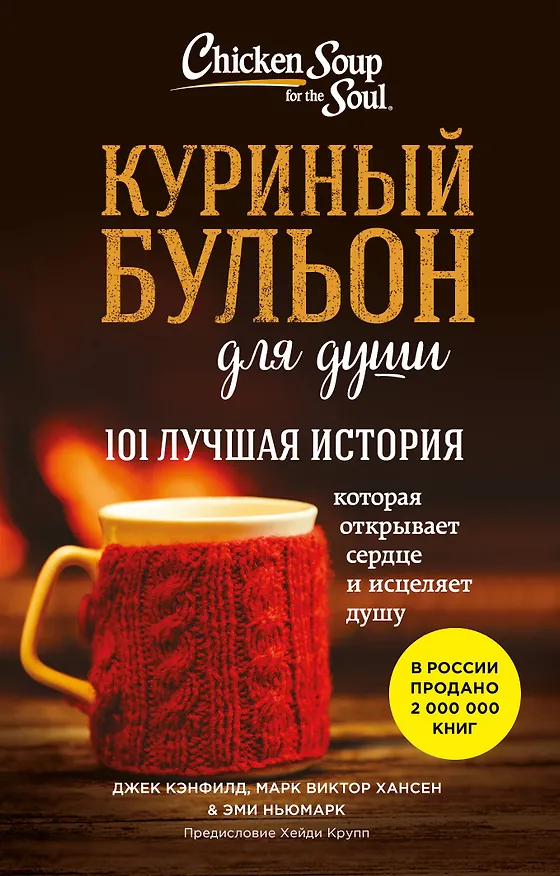Книга Куриный бульон для души. 101 лучшая история (лучшая цена) (Джек Кэнфилд, Марк Хансен, Эми Ньюмарк) — 1