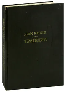 Жан Расин. Трагедии