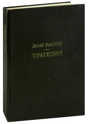 Жан Расин. Трагедии (355672) купить по низкой цене в интернет-магазине ...