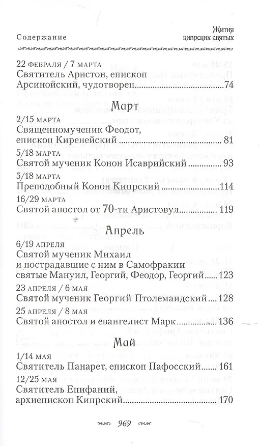 Книга Жития Кипрских святых (ПИ) (сереб. срез) () — 3