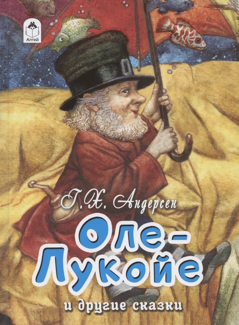 

Оле-Лукойе и другие сказки