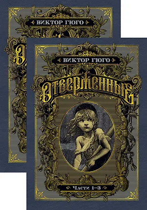 Книга Отверженные. Комплект в 2-х книгах (Виктор Мари Гюго)