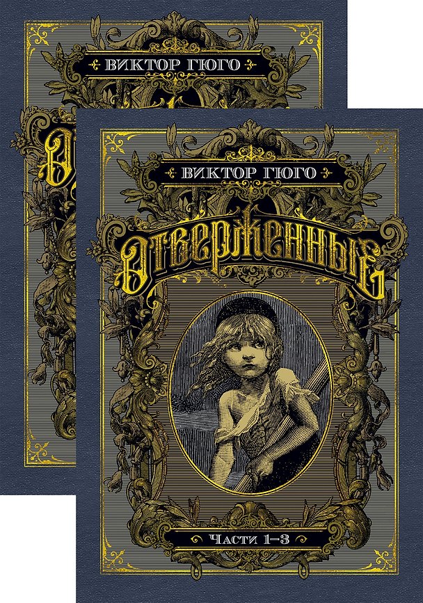 Книга Отверженные. Комплект в 2-х книгах (Виктор Мари Гюго) — 1