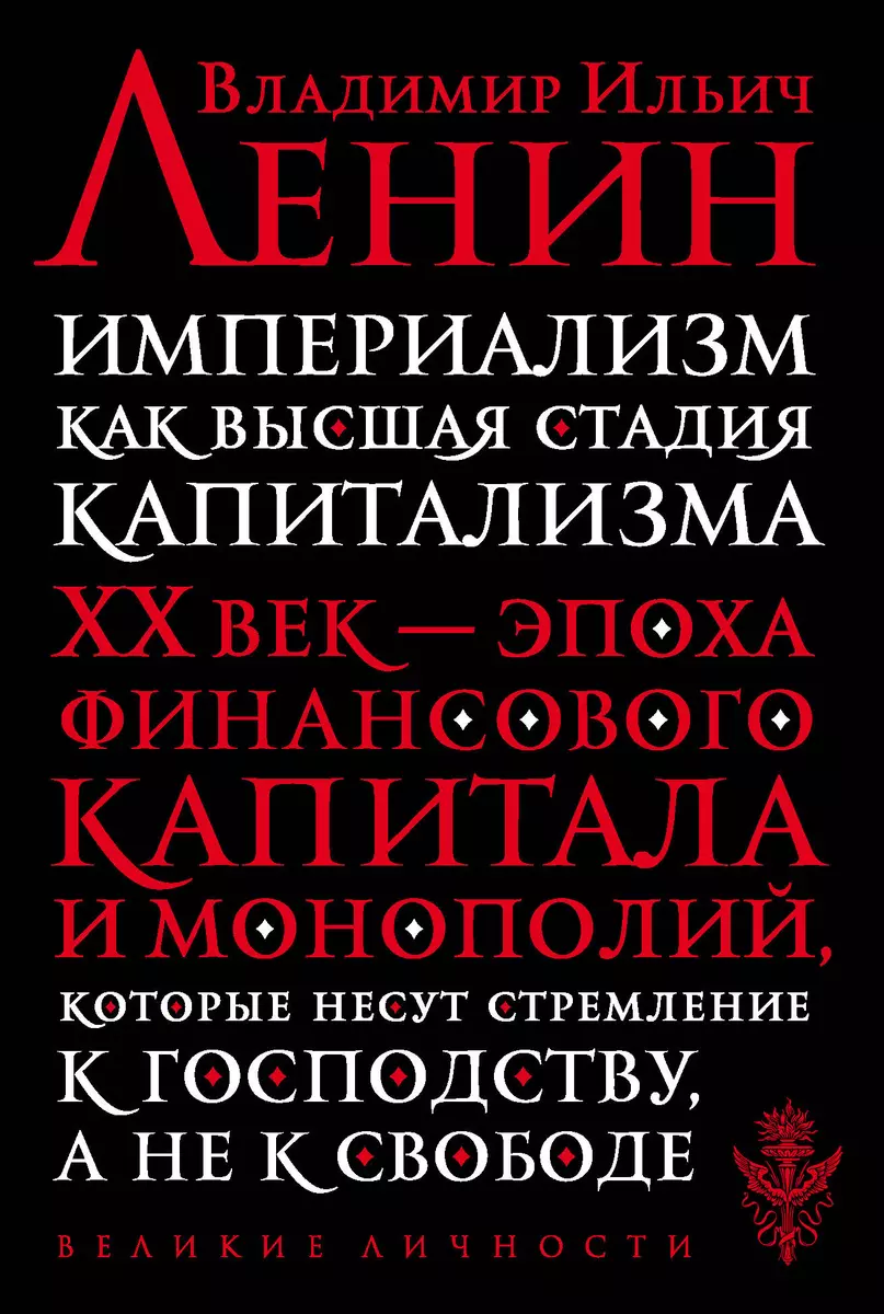 Империализм как высшая стадия капитализма (Владимир Ленин) - купить книгу с  доставкой в интернет-магазине «Читай-город». ISBN: 978-5-04-109449-2