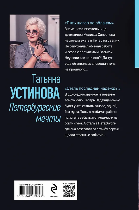 Книга Петербургские мечты. Две книги под одной обложкой (Татьяна Устинова) — 2