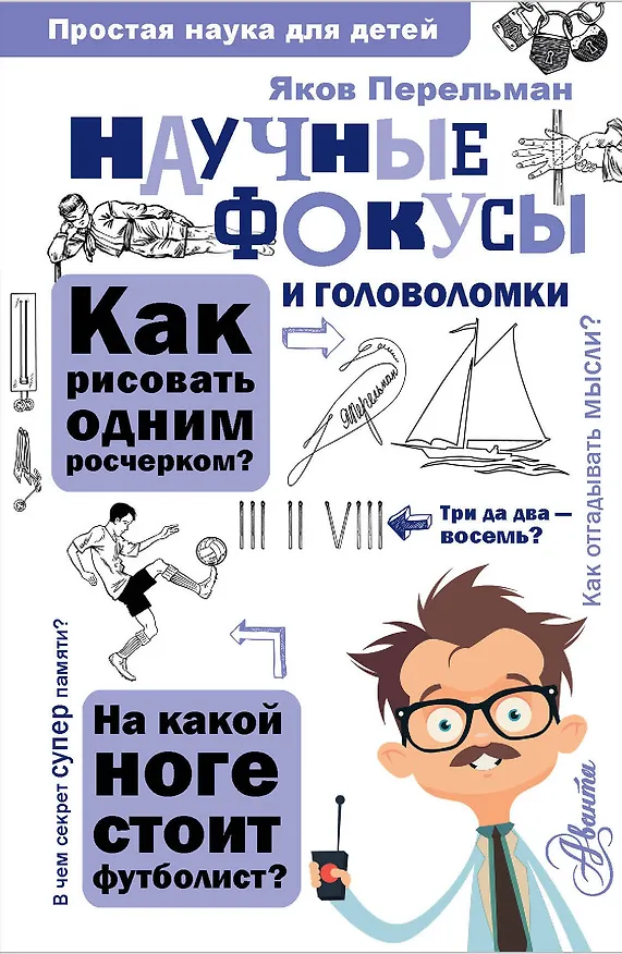 Книга Научные фокусы и головоломки (Яков Перельман) — 1