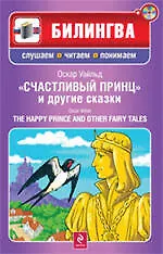 Книга Счастливый принц и другие сказки. (+CD) (Оскар Уайльд)