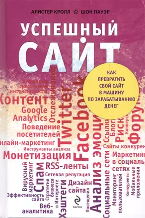 Успешный сайт: Как превратить свой сайт в машину по зарабатыванию денег (ранее "Комплексный веб-мониторинг") — 2440577 — 1