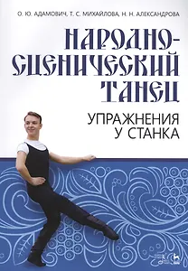 Народно-сценич.танец.Упр.у станка.Уч-мет.пос.2изд