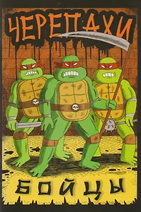 Черепахи-бойцы