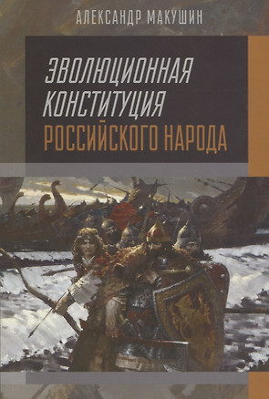 Эволюционная конституция российского народа — 2640374 — 1