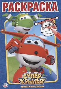 Суперкрылья. Первая Раскраска