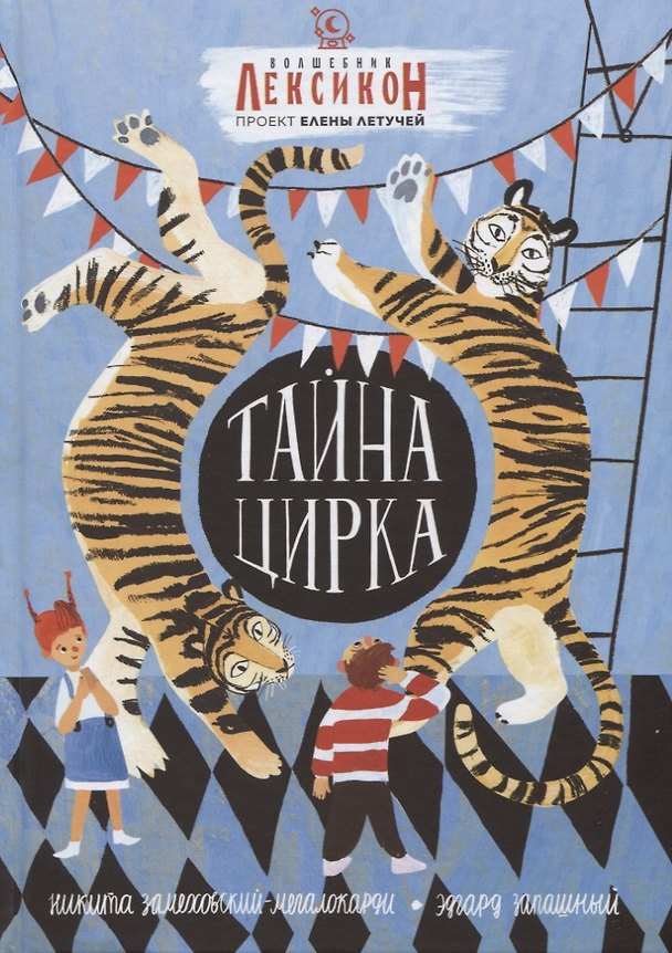 Книга Тайна цирка (Никита Замеховский-Мегалокарди) — 1