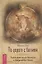 По дороге с богиней. Практикуем магию кельтских и скандинавских богинь — 2909383 — 1