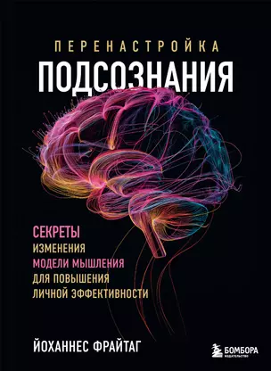 Перенастройка подсознания. Секреты изменения модели мышления для повышения личной эффективности — 3056764 — 1