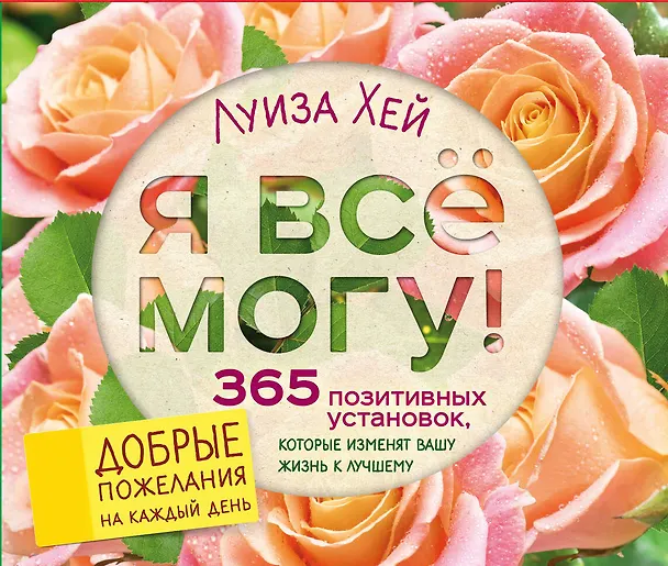 Книга Я все могу! 365 установок, которые изменят вашу жизнь к лучшему (Луиза Л. Хей) — 1
