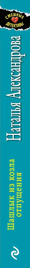 Книга Шашлык из козла отпущения (Наталья Александрова) — 3
