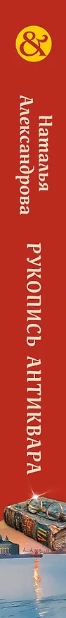 Книга Рукопись антиквара (Наталья Александрова) — 3
