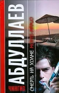 Смерть на холме.