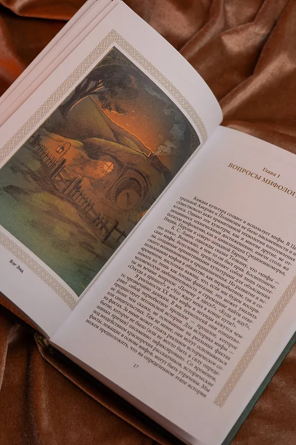 Книга Песнь Средиземья: символы и мифология Дж. Р.Р. Толкина (Дэвид Хэрви) — 12