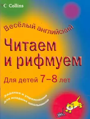 Легко. Читаем и рифмуем. Для детей 7-8 лет — 2180274 — 1