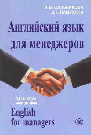 Английский язык для менеджеров / (+MP3) (мягк). Сальникова Л., Памухина Л. (Героика и Спорт) — 2263764 — 1