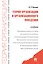 Теория организации и организационного поведения. Учебник — 2416778 — 1