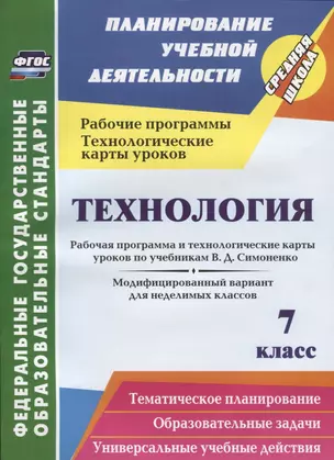 Технология. 7 класс. Рабочая программа и технологические карты уроков по учебникам В.Д. Симоненко — 2654357 — 1