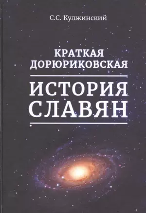 Краткая дорюриковская история славян — 2798995 — 1