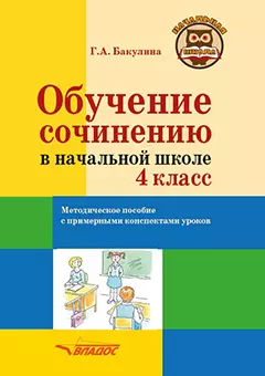 Обучение сочинению в начальной школе. 4 класс: методическое пособие с примерными конспектами уроков — 3061821 — 1