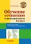 Обучение сочинению в начальной школе. 4 класс: методическое пособие с примерными конспектами уроков — 3061821 — 1